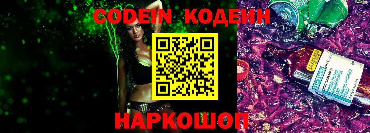 Кодеин напиток Lean (лин)  Вход с VPN  Кодеиновый сироп Lean Purple Drank  Саянск 